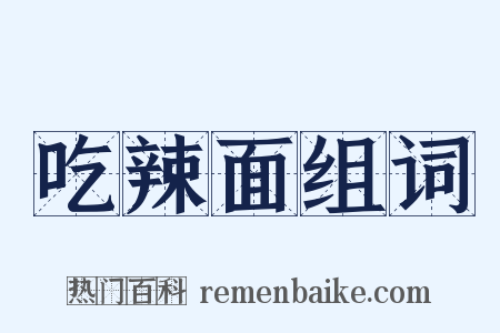 吃辣面组词是什么意思的图片
